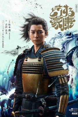 Что бы сделал Иэясу (2023)