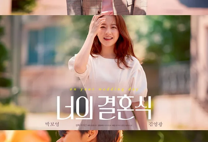 Твоя свадьба (2018)